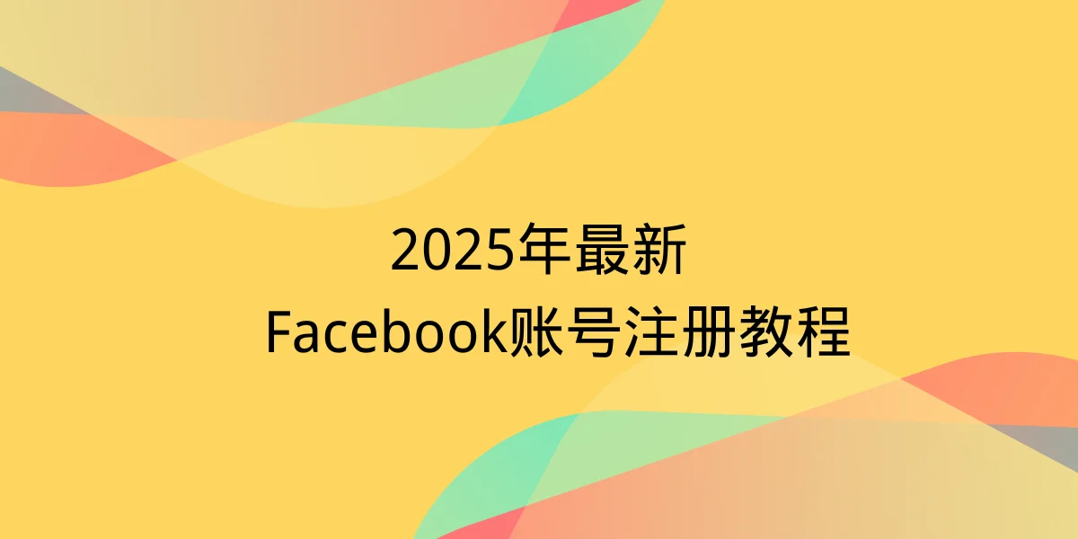 Facebook（脸书）账号注册详细教程 - 跨境日记