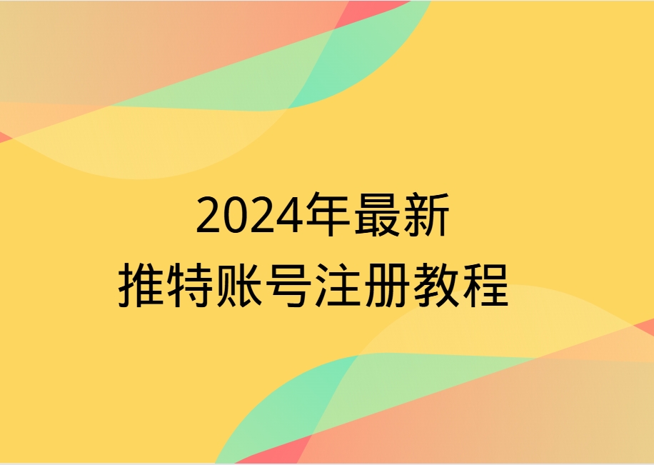 Twitter（X）推特账号注册详细教程 - 跨境日记