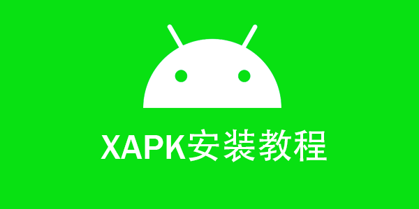 安卓XAPK文件安装应用教程 - 跨境日记